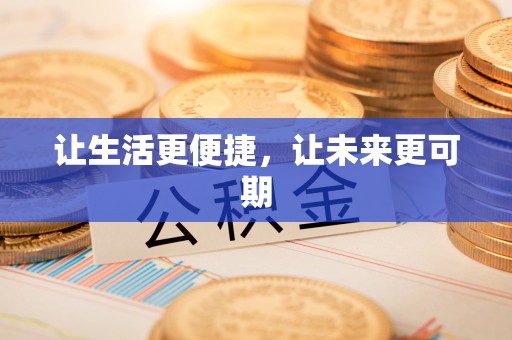 浚县让生活更便捷，让未来更可期