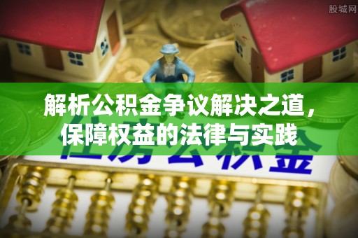 浚县解析公积金争议解决之道，保障权益的法律与实践