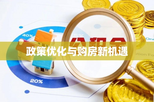 浚县政策优化与购房新机遇