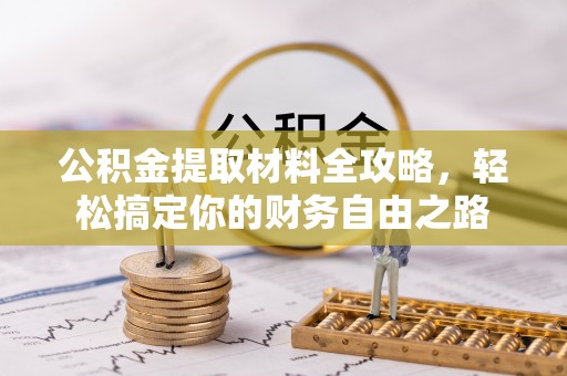 浚县公积金提取材料全攻略，轻松搞定你的财务自由之路