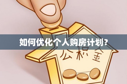 浚县如何优化个人购房计划？