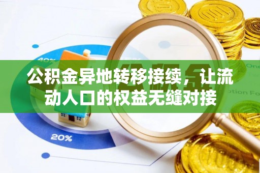 浚县公积金异地转移接续，让流动人口的权益无缝对接