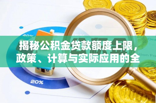 浚县揭秘公积金贷款额度上限，政策、计算与实际应用的全面解析