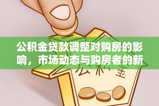 浚县公积金贷款调整对购房的影响，市场动态与购房者的新选择