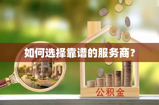 浚县如何选择靠谱的服务商？