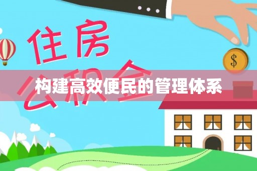 浚县构建高效便民的管理体系