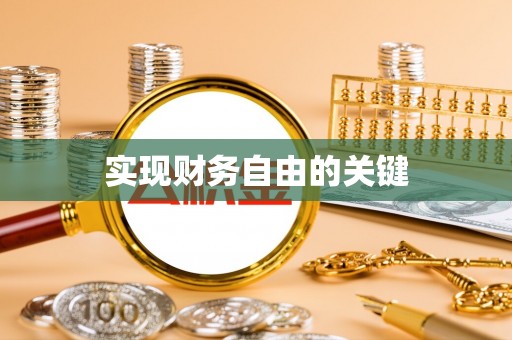 浚县实现财务自由的关键