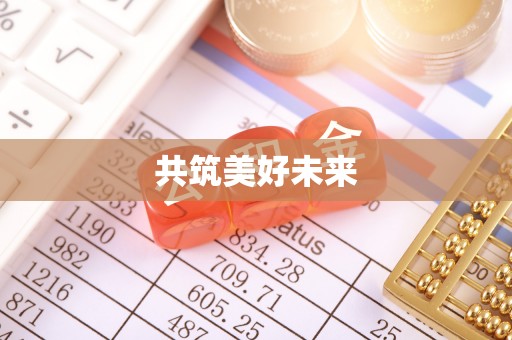 浚县共筑美好未来
