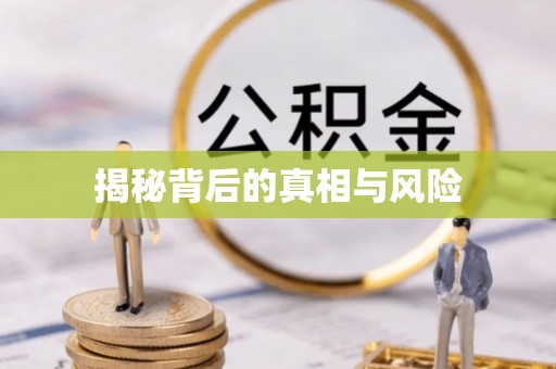 浚县揭秘背后的真相与风险