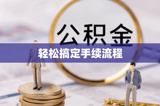 浚县轻松搞定手续流程