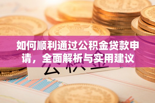 浚县如何顺利通过公积金贷款申请，全面解析与实用建议