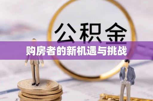 浚县购房者的新机遇与挑战
