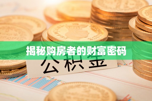 浚县揭秘购房者的财富密码