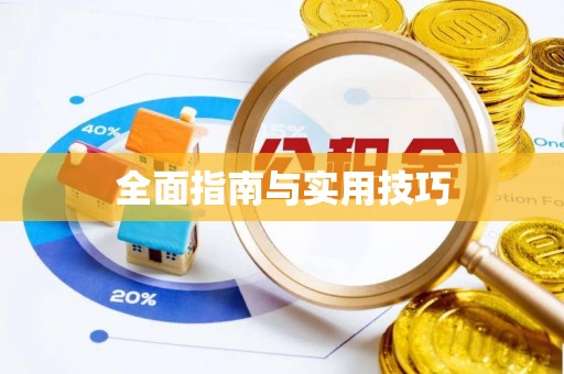 浚县全面指南与实用技巧