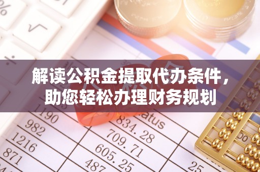 浚县解读公积金提取代办条件，助您轻松办理财务规划
