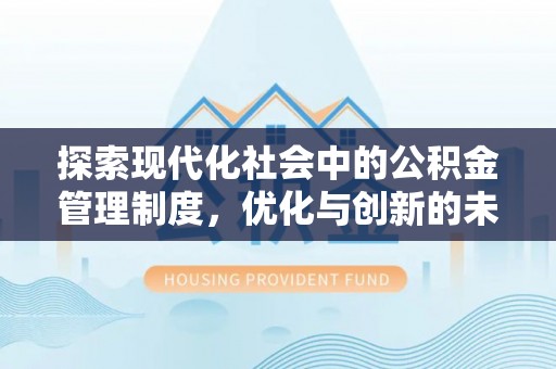 浚县探索现代化社会中的公积金管理制度，优化与创新的未来方向