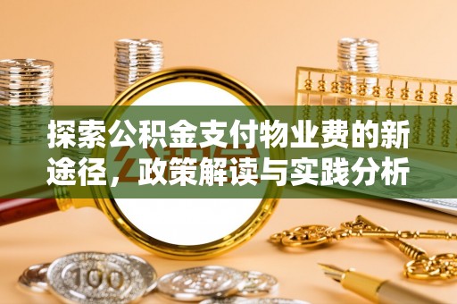 浚县探索公积金支付物业费的新途径，政策解读与实践分析