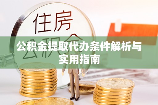 浚县公积金提取代办条件解析与实用指南