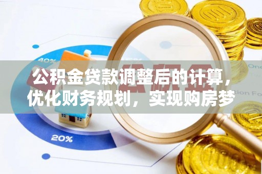 浚县公积金贷款调整后的计算，优化财务规划，实现购房梦想