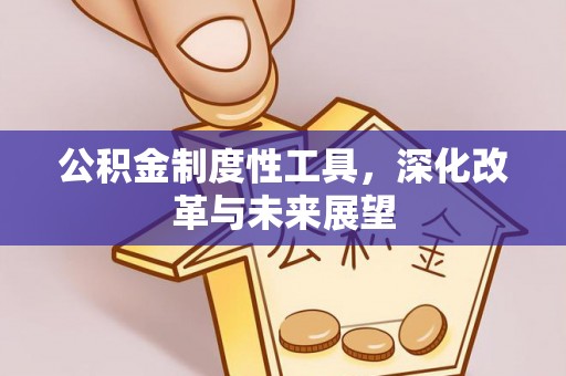 浚县公积金制度性工具，深化改革与未来展望