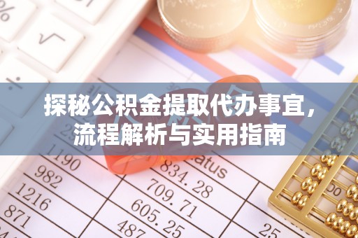 浚县探秘公积金提取代办事宜，流程解析与实用指南