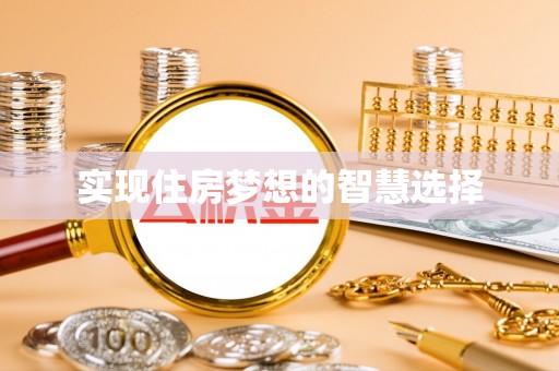 浚县实现住房梦想的智慧选择