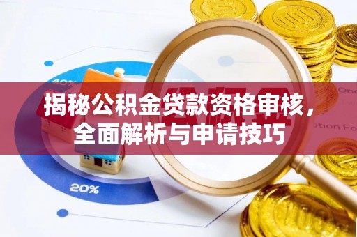 浚县揭秘公积金贷款资格审核，全面解析与申请技巧