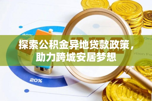 浚县探索公积金异地贷款政策，助力跨城安居梦想
