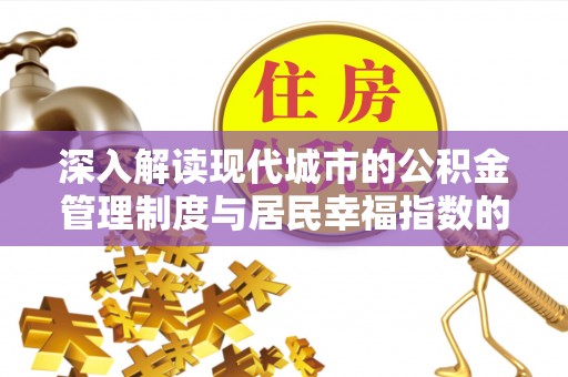 浚县深入解读现代城市的公积金管理制度与居民幸福指数的关联