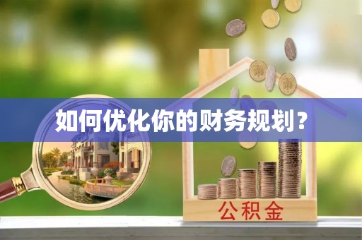浚县如何优化你的财务规划？