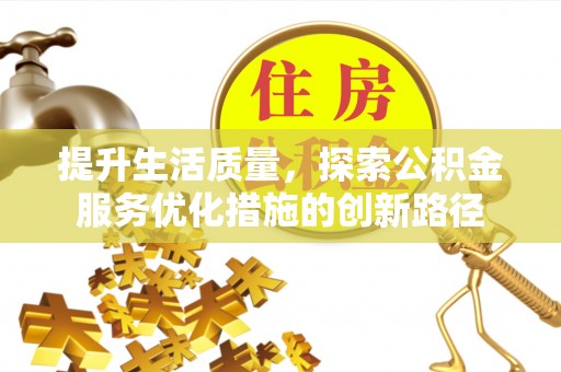 浚县提升生活质量，探索公积金服务优化措施的创新路径