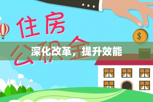 浚县深化改革，提升效能