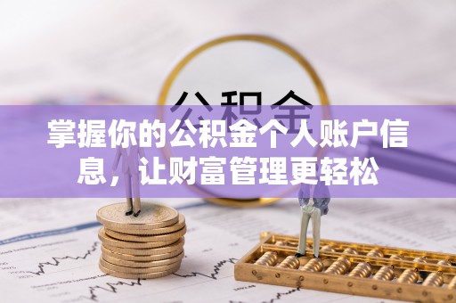 浚县掌握你的公积金个人账户信息，让财富管理更轻松