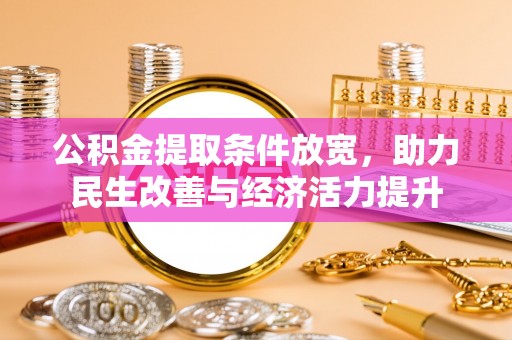 浚县公积金提取条件放宽，助力民生改善与经济活力提升