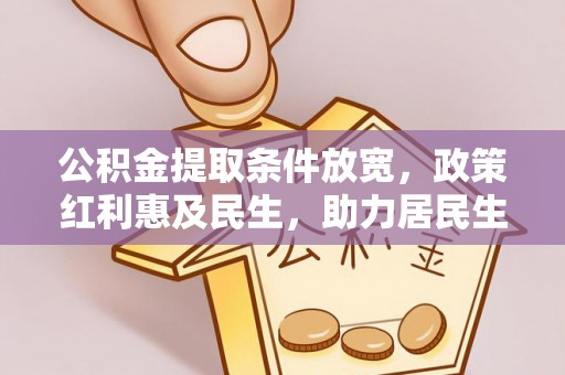 浚县公积金提取条件放宽，政策红利惠及民生，助力居民生活质量提升
