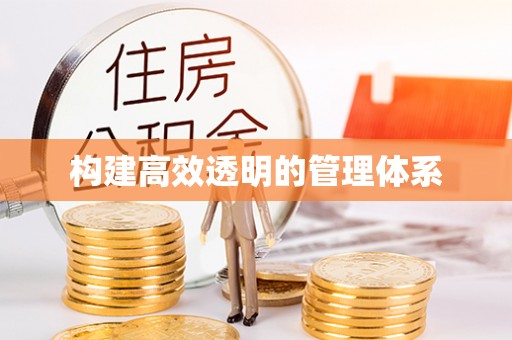 浚县构建高效透明的管理体系