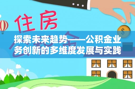 浚县探索未来趋势——公积金业务创新的多维度发展与实践