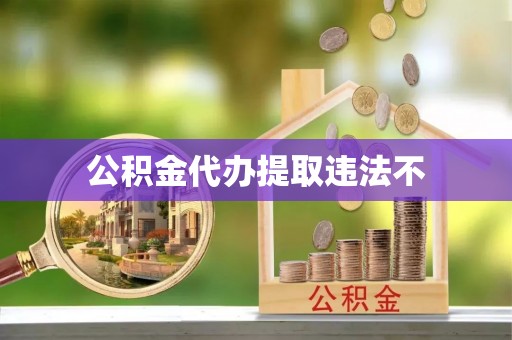 浚县公积金代办提取违法不