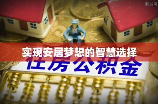 浚县实现安居梦想的智慧选择