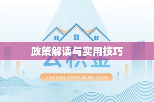 浚县政策解读与实用技巧