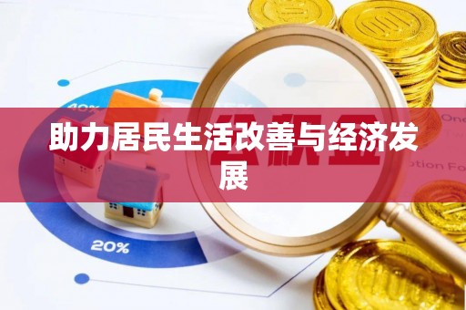 浚县助力居民生活改善与经济发展