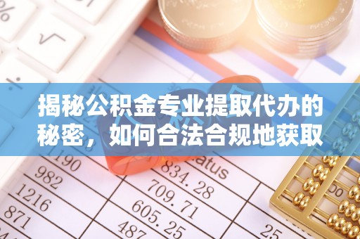 浚县揭秘公积金专业提取代办的秘密，如何合法合规地获取你的住房基金？