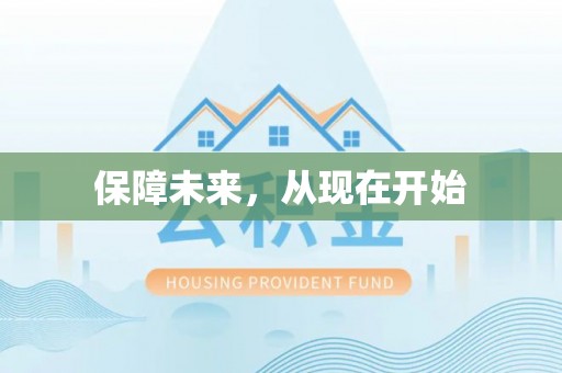 浚县保障未来，从现在开始