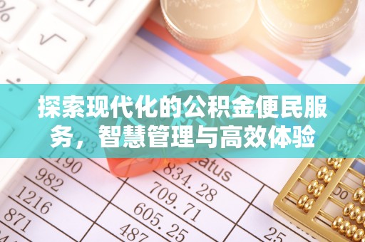 浚县探索现代化的公积金便民服务，智慧管理与高效体验