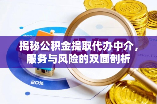 浚县揭秘公积金提取代办中介，服务与风险的双面剖析
