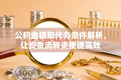 浚县公积金提取代办条件解析，让资金流转更便捷高效