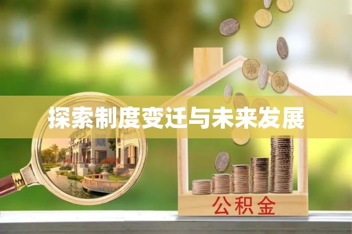 浚县探索制度变迁与未来发展