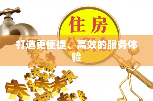 浚县打造更便捷、高效的服务体验