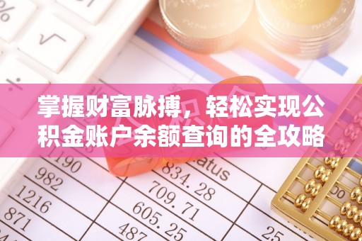 浚县掌握财富脉搏，轻松实现公积金账户余额查询的全攻略