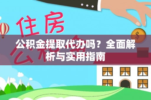 浚县公积金提取代办吗？全面解析与实用指南